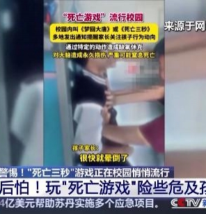 三秒能窒息！警惕“死亡游戲”校園悄悄蔓延