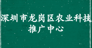 深圳市龍崗區(qū)農(nóng)業(yè)科技推廣中心